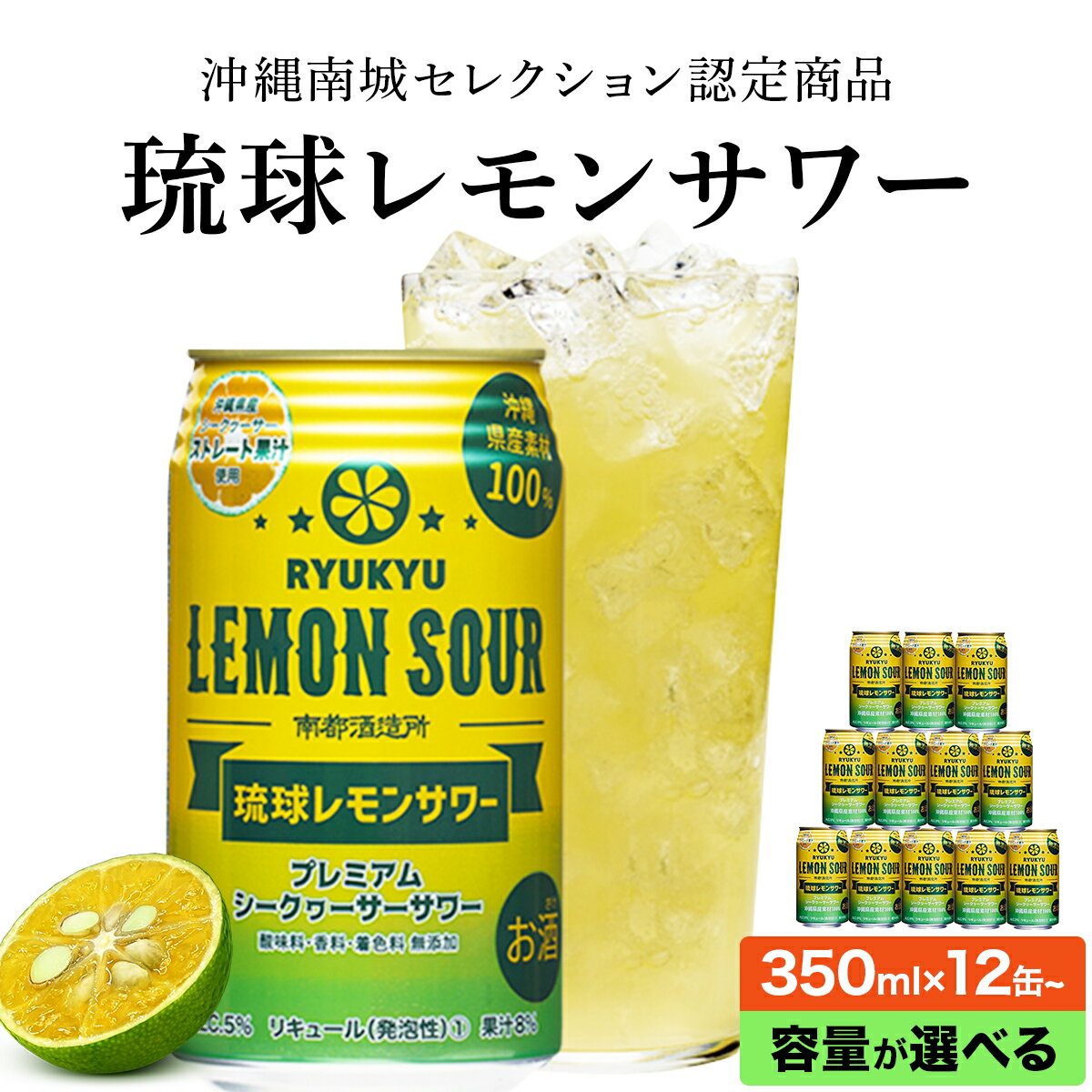 【ふるさと納税】琉球レモンサワー 350ml 【選べる容量・定期便】