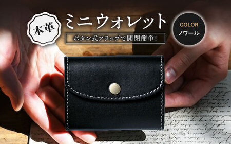 本革かぶせミニウォレット ノワール[AQAY050] ミニ財布