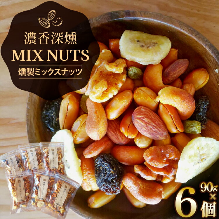 【ふるさと納税】 燻製 ミックス ナッツ 90g 6袋 [伊澤商店 山形県 高畠町 tk06bcz260002] ナッツ ピーナッツ 小分け 個包装 スモーク 手作り くるみ アーモンド カシューナッツ レーズン バナナチップ おつまみ お菓子 おやつ
