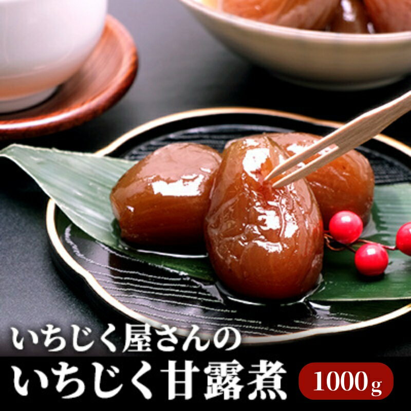【ふるさと納税】フルーツ いちじく甘露煮 1000g×1箱 いちじく屋さんの 秋田県にかほ市産 果物詰合せ 加工食品 秋田名物 甘露煮 ヨーグルト アイス お取り寄せ グルメ