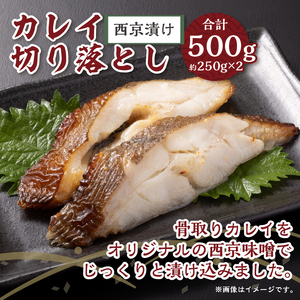 【骨取り】西京漬けカレイ切り落とし＆みりん醤油漬けイカ短冊 　ボリュームの合計1.1kg!