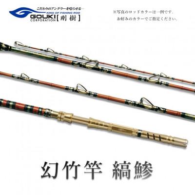 ふるさと納税 茅ヶ崎市 剛樹 釣り竿　 幻竹竿 縞鰺 (特注和竿使用) 220cm ウェイト負荷80-120号