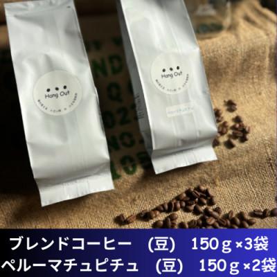 ふるさと納税 紀美野町 コーヒー　ブレンド3袋(豆)+ペルーマチュピチュQグレード　2袋(豆)合計750g(150×5袋)