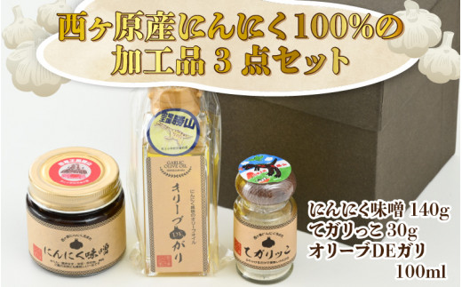 
西ヶ原産にんにく100%の加工品3点セット（にんにく味噌・にんにくパウダー・ガーリックオイル 各1点ずつ） [A-017003]
