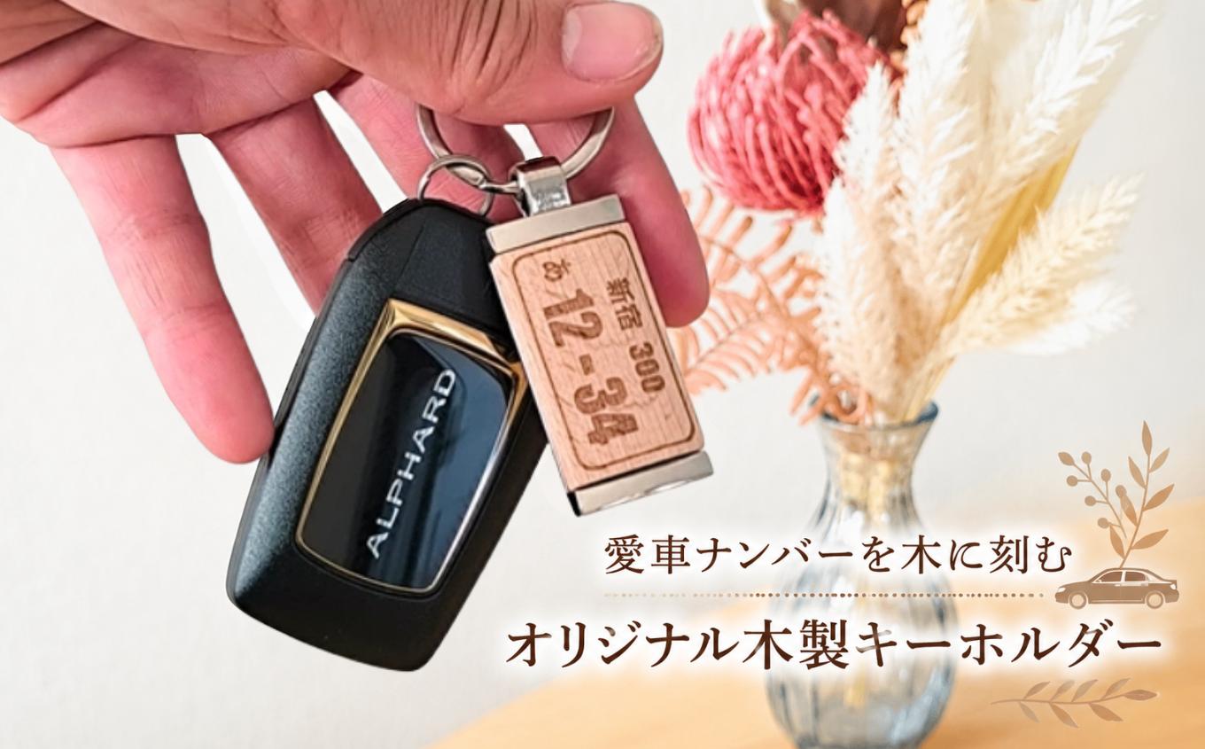 
                  愛車 ナンバーを木に刻む オリジナル 木製キーホルダー | 木のぬくもり レーザー刻印 オリジナル 車好き 天然木 木の風合い メタル 組み合わせ 上品 日常使い ギフト 記念品 人気 アイテム ナンバー部分 カスタム可 お名前 記念日 好きな言葉 世界に一つだけ 特別 キーホルダー TAKE WOOD 青森県 六戸町
                