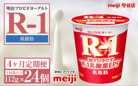 【定期便4ヶ月】明治プロビオヨーグルトR-1 低脂肪 112g 24個×4ヵ月定期便 ヨーグルト 冷蔵 乳製品 乳酸菌 meiji 茨城県 守谷市 送料無料