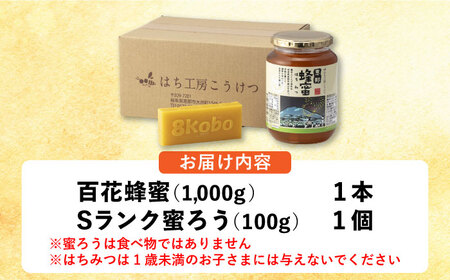 恵那蜂蜜・蜜蝋セット (百花蜂蜜1000g×1本、Sランク蜜蝋100g×1枚) / 恵那市 / はち工房こうけつ [AUDF041]