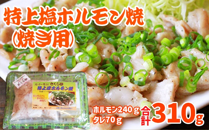 
                  特上塩ホルモン焼 焼き用【さくら亭】 / ホルモン 塩ホルモン ホルモン焼き 焼きホルモン 塩 塩味 豚肉 豚ホルモン 豚 肉 お肉 国産 鉄板焼き 鉄板焼 網焼き レシピ付き 簡単調理 簡単 ご飯に合う ご飯がすすむ おつまみ 人気 グルメ 冷凍発送 オススメ おすすめ
                