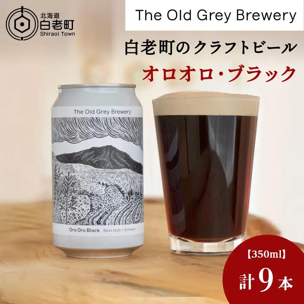 【白老町のクラフトビール】「オロオロ・ブラック」（計9本）《The Old Grey Brewery》 お酒 缶ビール アルコール 北海道ビール 北海道ふるさと納税