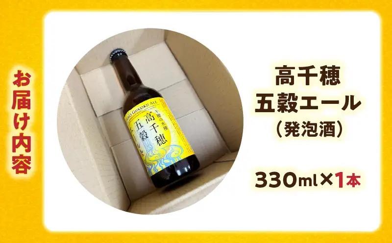 高千穂五穀エール_Tk005-113