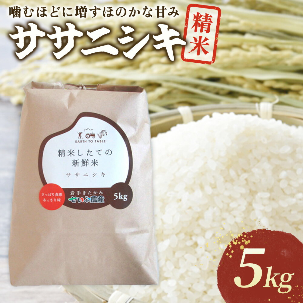 【ふるさと納税】令和7年産 新米 『 ササニシキ 』 5kg 岩手県 北上市 D0552 北上産 せいぶ農産米 農薬節約栽培 北上産 せいぶ農産米 白米 精米 あっさり こめ コメ ごはん ご飯 産地直送 岩手県 国産 西部開発農産 シャリ 新米 ＼10月下旬発送開始／