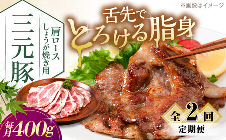 【全2回定期便】平田牧場 肩ロース しょうが焼き用 400g (200g×2P) 豚肉 スライス [AJAP135]
