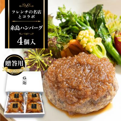 ふるさと納税 糸島市 【贈答用】フレンチの名店とコラボした糸島ハンバーグ 4個 (株)やました [ARJ039]