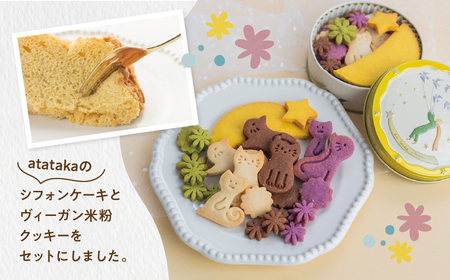 プレーンシフォンケーキ と ビーガン米粉クッキー 1缶 のセット【96-14】