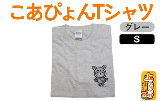 上小阿仁村PRキャラ こあぴょんTシャツ（グレー）Sサイズ ゆるキャラ