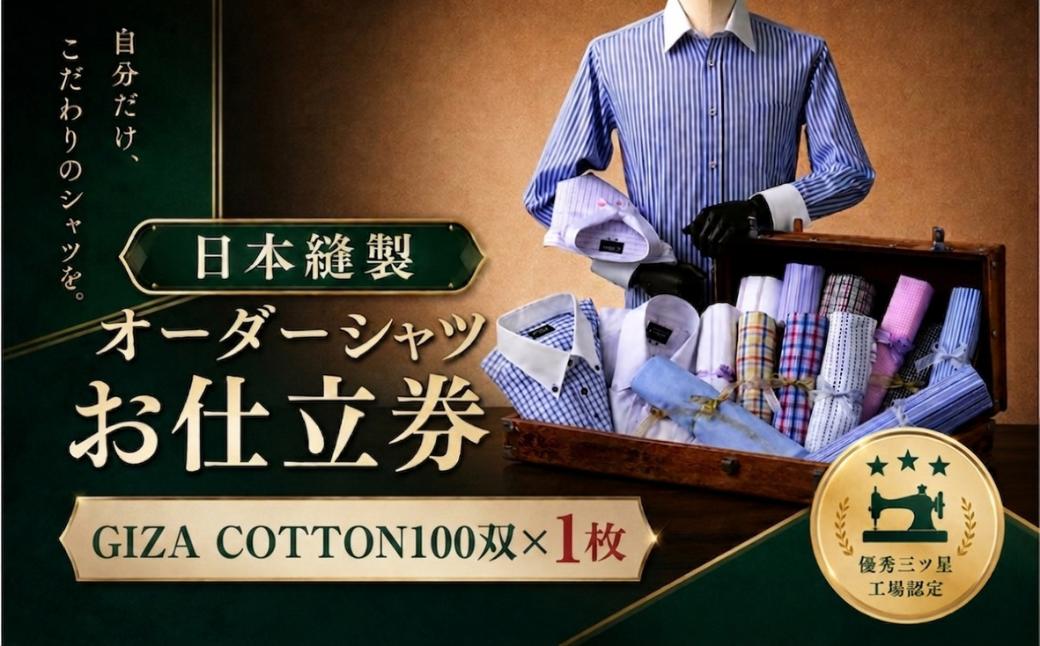 
                  日本縫製オーダーシャツ（GIZA COTTON100双　1枚）お仕立券　Gコース
                