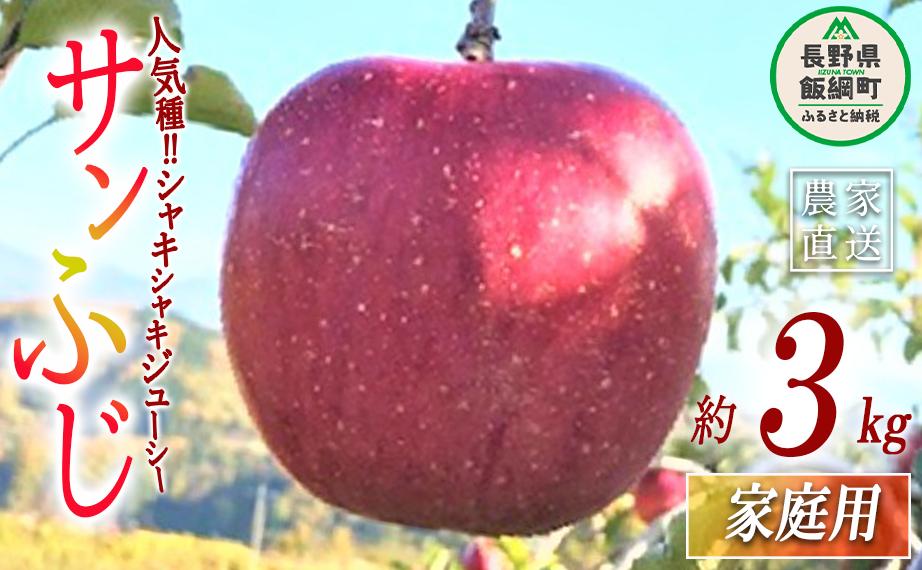 りんご サンふじ 家庭用 3kg ファームトヤ 沖縄県への配送不可 2025年11月中旬頃から2025年12月下旬頃まで順次発送予定 令和7年度収穫分 信州 果物 フルーツ リンゴ 林檎 ふじ 長野 予約 農家直送 長野県 飯綱町 [1426]