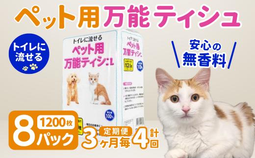 3ヵ月に1回定期便/計4回 配送 犬 猫 ペット用 万能ティッシュ トイレ 流せる 1200枚入×8パック ちり紙 エコ再生紙100％ 送料無料 大容量 日用品 まとめ買い 日用雑貨 紙 消耗品 生活必需品 物価高騰対策 防災 備蓄 生活雑貨 SDGs