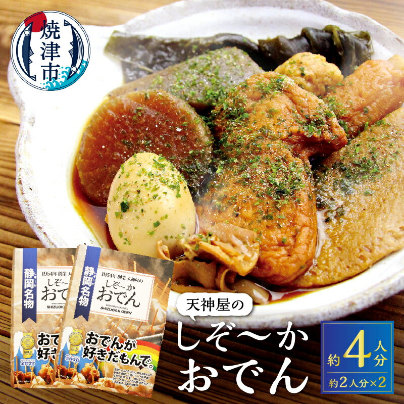 【ふるさと納税】 練物 おでん レトルト 常温 保存 だし粉 青のり付 焼津 2人分×2 静岡おでん 玉子 肉だんご 大根 蒟蒻 a11-151