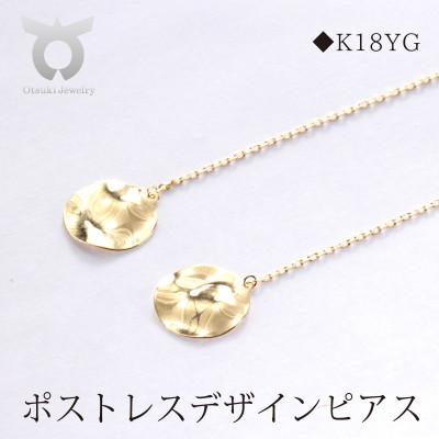 ふるさと納税 大月市 K18YGポストレス　デザイン　ピアス　MUP17066