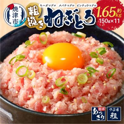 ふるさと納税 焼津市 マグロ 粗びき まぐろ ねぎとろ ネギトロ 11袋 1.65kg セット(a12-307)