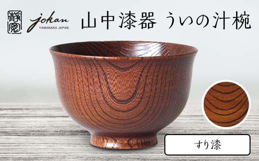 山中漆器 ういの汁椀 すり漆 欅 天然木 木製 椀 器 汁椀 お椀 漆器 伝統工芸 工芸品 国産 日本製  テーブルウェア 復興 震災 コロナ 能登半島地震復興支援 北陸新幹線 F6P-2364
