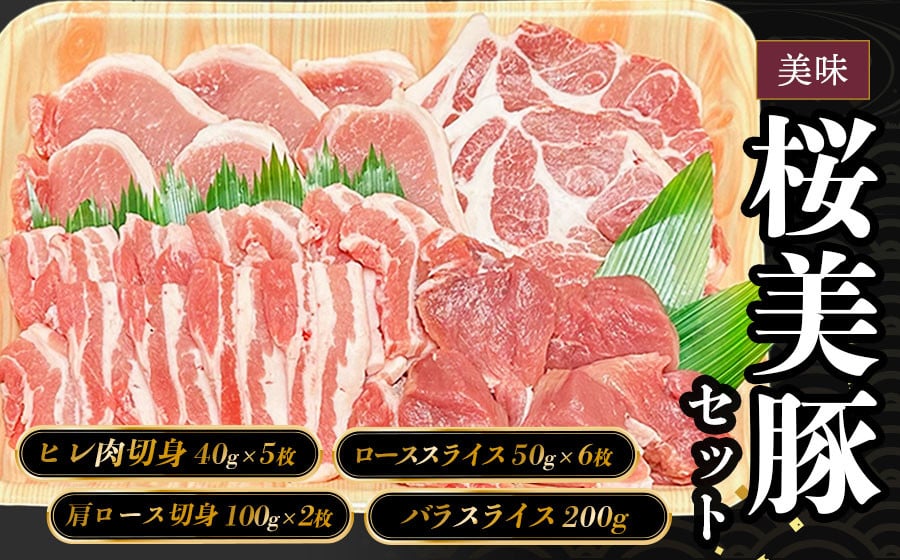 
A05-306　庄内産桜美豚セット（豚肉）　長南牛肉店
