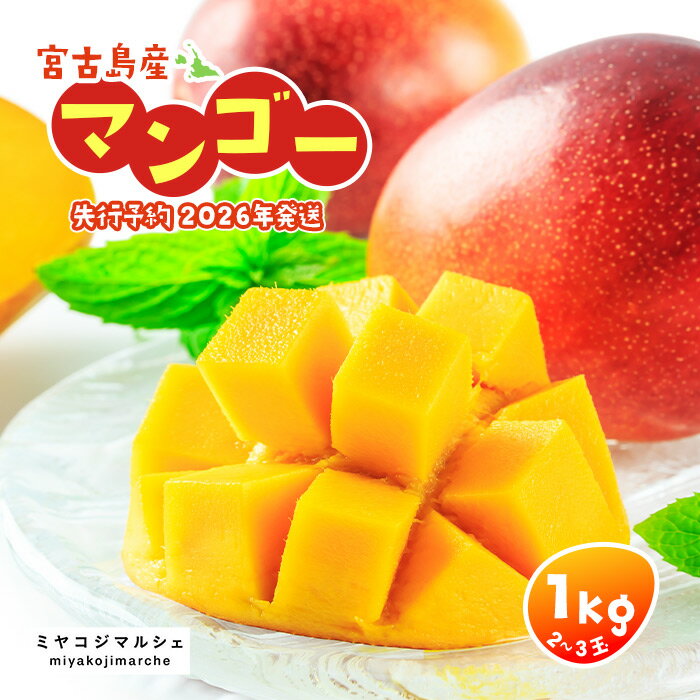 【ふるさと納税】《先行予約 2026年発送》宮古島産マンゴー1kg【(株)フラモン】(JH001)