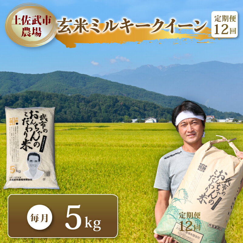 【ふるさと納税】 〈お米定期便〉 〈12回〉 令和7年度 玄米 ミルキークイーン 数量限定 各5キロ 米 コメ 減農薬栽培 お米 早場米 新米 ご飯 おにぎり こめ 低化学肥料 高知県 南国市