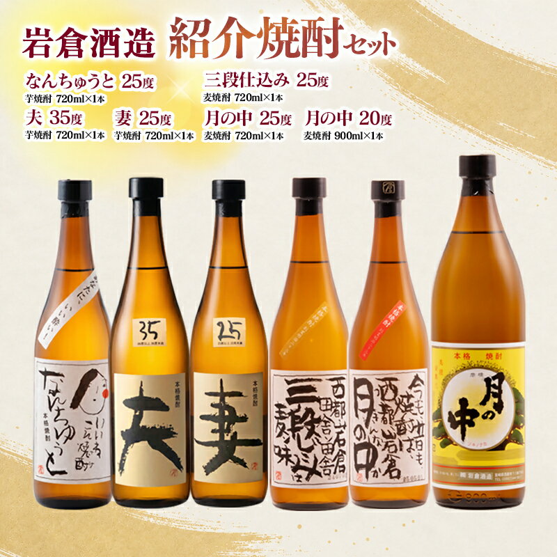 【ふるさと納税】『岩倉酒造』岩倉酒造飲み比べ6種焼酎セット「 月の中/なんちゅうと/妻/夫/三段仕込み」＜7-37a＞ ふるさと納税 宮崎 西都市 焼酎