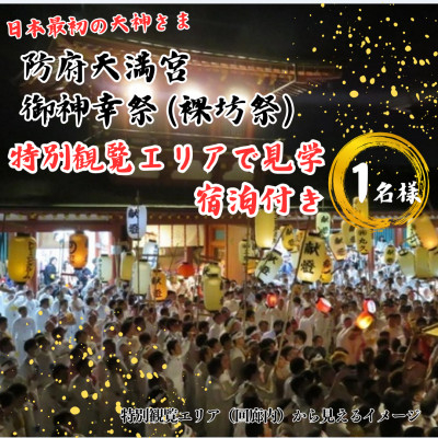 
            防府天満宮御神幸祭(裸坊祭)≪特別観覧エリアで見学・宿泊付き≫ ～勇壮なお祭りを体感!～【1552326】
          