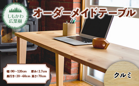 しもかわ広葉樹・オーダーメイドテーブル「クルミ」（幅：90～120cm／奥行き：20～60cm／厚み：2.7cm／高さ：70cm） F4G-0222