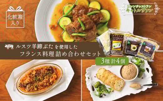 フレンチレストラン キャトルヴァン フレンチ カスレ カルボナード リエット 詰め合わせ セット 贈答用 化粧箱入り 贈り物 ルスツ ルスツ羊蹄ぶた 豚肉 肉 ふるさと納税 北海道 留寿都村【25008】