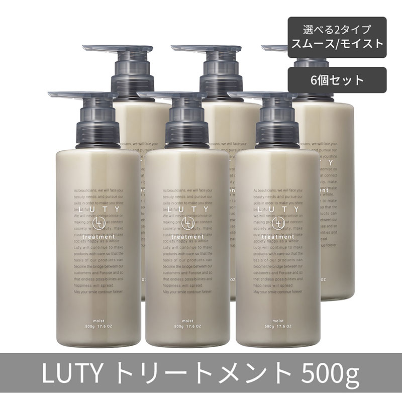 【まとめ買い/6個セット】LUTY ルーティー トリートメント 500g スムース/モイスト ダメージ補修 美容室 専売品 ダメージ補修 高保湿 しっとり 毛髪保護成分 選べる2タイプ トリートメント　モイスト