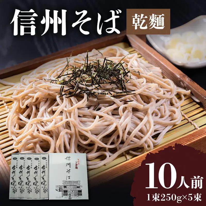 信州そば 丁子庵 乾麺 5束入 10人前 信州そば