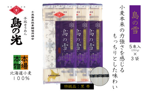 
小豆島の手延べ素麺「島の雪」黒帯5束（250ｇ）×3袋
