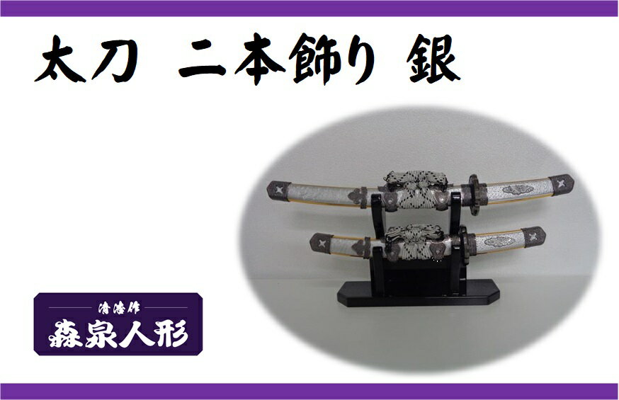 【ふるさと納税】創業80余年 森泉人形の太刀一本飾り 銀　お届け：発注から2週間程度 HNNAM008