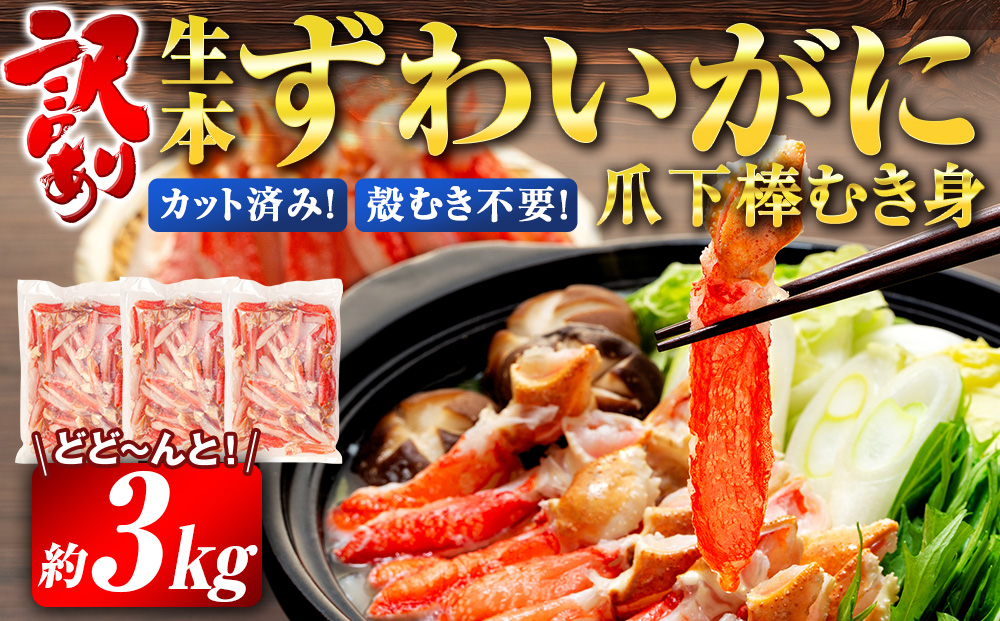 【訳あり】 蟹 本ずわいがに 爪下 棒 むき身 約 3kg ニューバーク カニ かに kani D047-116018