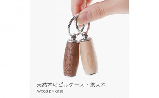 
            【素材選択可能】ピルケース  木製 薬ケース 携帯用 キーホルダー 薬入れ 小型 ミニ 錠剤 サプリメントケース 日本製  kitoen（木と縁）
          