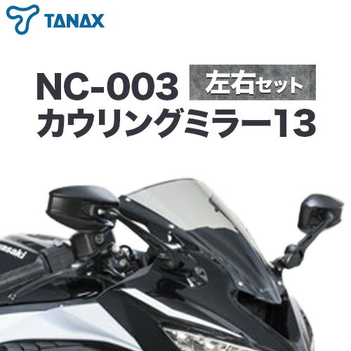 【ふるさと納税】タナックス バイクミラー NC-003 カウリングミラー13左右セット タナックス株式会社《60日以内に出荷予定(土日祝除く)》千葉県 流山市 バイク ミラー セット バイク用