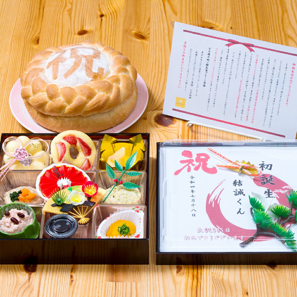 【ふるさと納税】 お祝い メモリアル 離乳食「祝」無添加パンセット 1歳児専用 ～特別な思い出に～ ボックス 卵不使用 倉敷市 ビストロマンマルリアン　 イベント離乳食 初誕生お祝い 誕生日