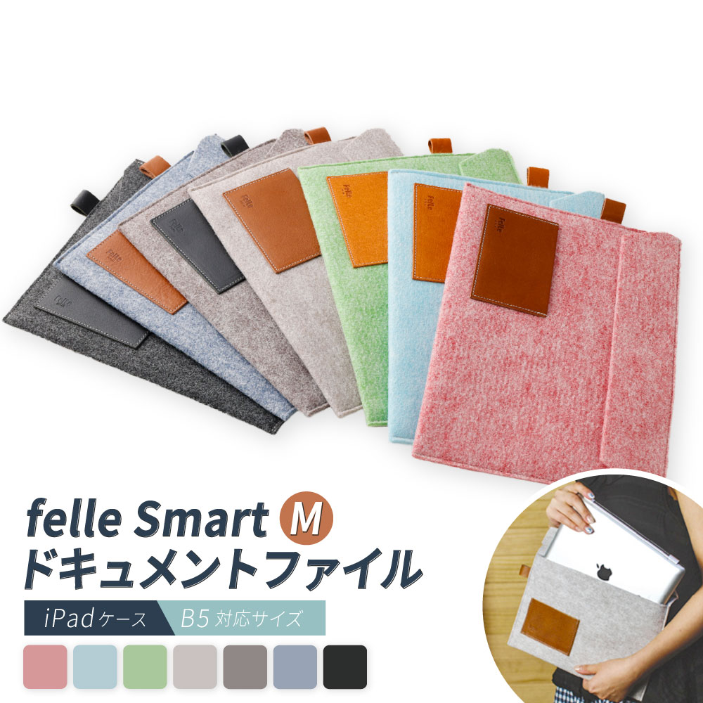 【ふるさと納税】felle Smart-M ドキュメントファイル / iPadケース B5対応サイズ ＜選べるカラー＞ PINK BLACK GREEN SKYBLUE GRAY DARKGRAY BLUE | B5 ケース 小物 日用品 生活雑貨 ドキュメントファイル ファイルケース タブレットケース 大阪府 阪南市 送料無料