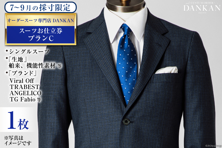 AI071【夏季採寸限定】オーダースーツ専門店「DANKAN（ダンカン）」 スーツ お仕立券 1枚 ＜プランC＞【 オーダーメイド 高級 フォーマル チケット 訳あり 訳アリ メンズ ギフト 】_イメ