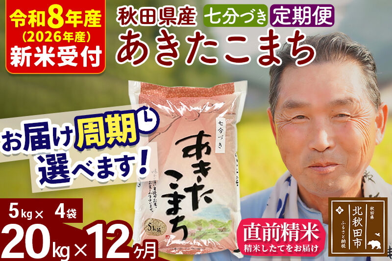 R8産 新米予約 《定期便12ヶ月》秋田県産 あきたこまち 20kg【7分づき】(5kg小分け袋) 2026年産 令和8年産 お届け周期調整可能 隔月に調整OK お米 おおもり [おおもり 秋田 お米 あきたこまち 米どころ 東北 北秋田市 定期便 毎月お届け]