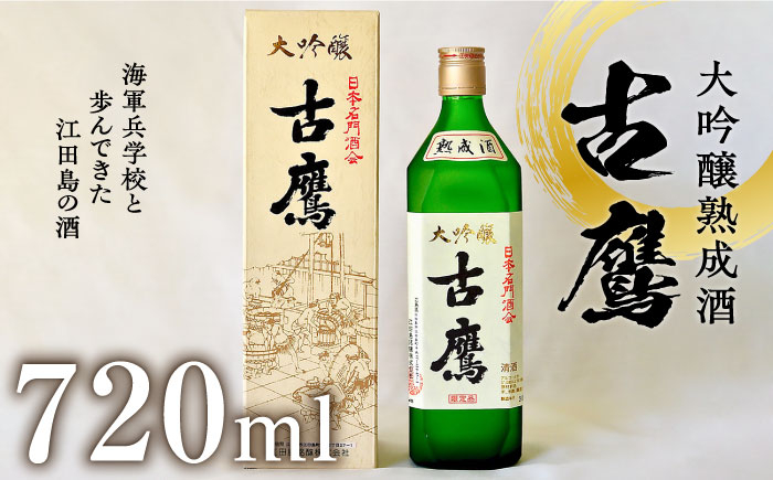 
海軍兵学校と歩んできた江田島の酒 『古鷹』大吟醸熟成酒 720ml 日本酒 酒 大吟醸 熟成酒 ギフト さけ プレゼント 料理 地酒 江田島市 /江田島銘醸 株式会社 [XAF015]
