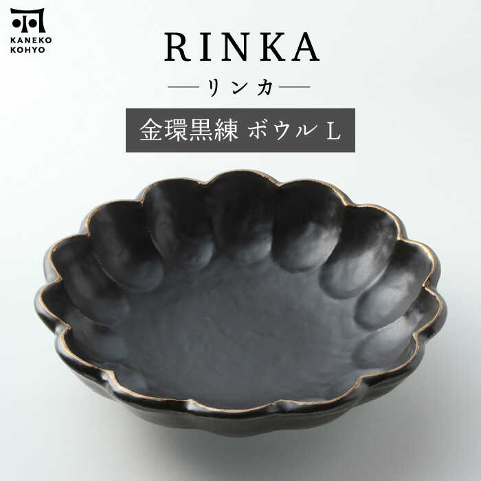 【ふるさと納税】【美濃焼】リンカ 金環黒練 ボウル L【カネコ小兵製陶所】食器 鉢 [MBD181]
