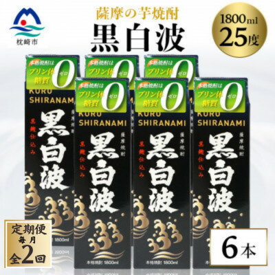 【ふるさと納税】【毎月定期便】【黒白波】25度 1800ml×6パックセット【薩摩酒造】GG5-0006全2回【配送不可地域：離島】【4088712】
