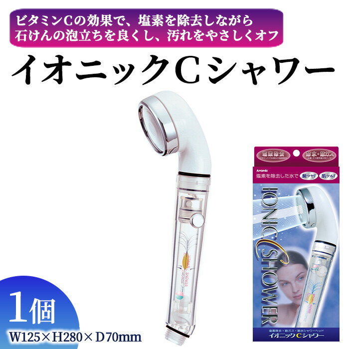【ふるさと納税】イオニックCシャワー(1点) 塩素除去 シャワーヘッド 塩素除去 日本製 節約 節水 ビタミンC 美容 髪 肌 ダメージ 髪の傷み 乳幼児 マイナスイオン アラミック Arromic ICS-24N 【m92-06】【Wisteria Consulting】