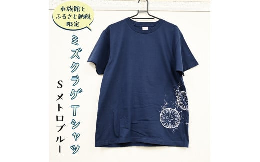 
ミズクラゲ Tシャツ Sサイズ （メトロブルー） 半袖 アクアワールド 大洗 オリジナル グッズ 茨城 水族館 くらげ クラゲ 限定
