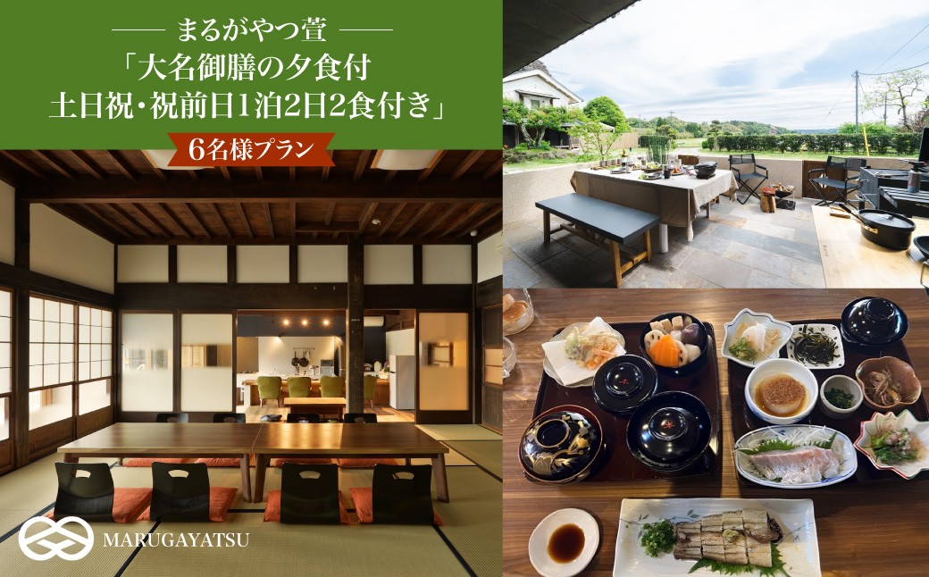 
                  まるがやつ萱「大名御膳の夕食付土日祝・祝前日1泊2日2食付き」6名様プラン　W55001
                